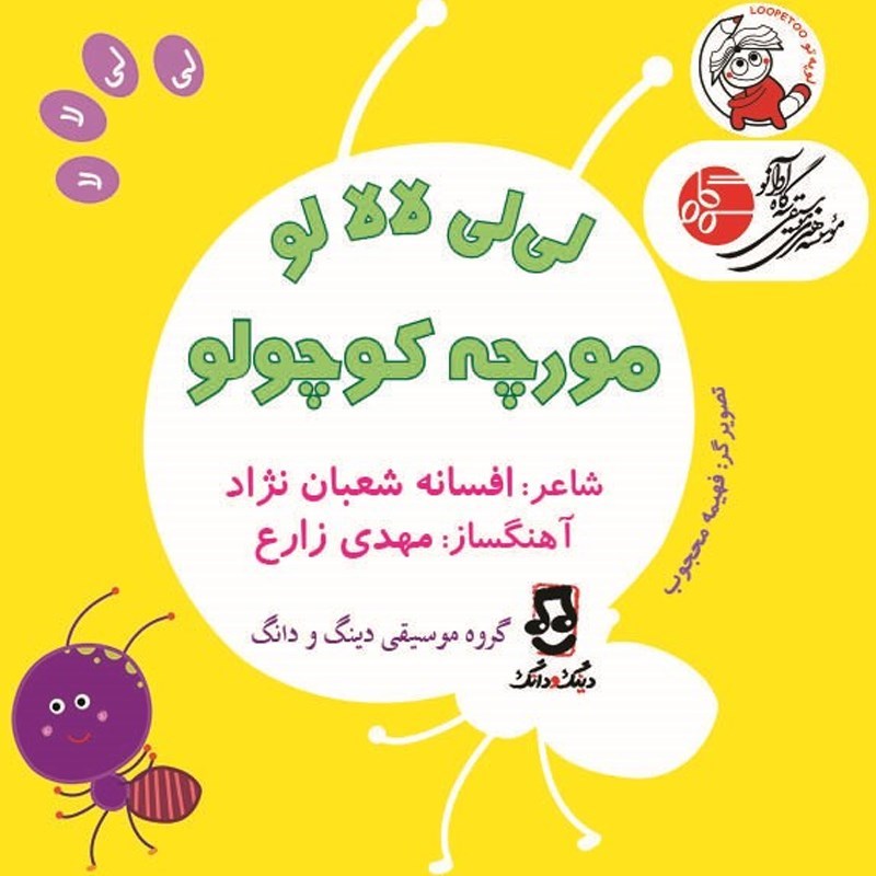تصویر جلد کتاب صوتی لی لی لالا لو مورچه کوچولو