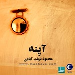 تصویر جلد کتاب صوتی آینه