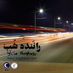 تصویر جلد کتاب صوتی راننده شب