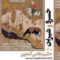 کتاب صوتی خسرو و شیرین اثر نظامی گنجوی