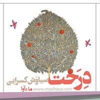 کتاب صوتی درخت اثر سیاوش کسرایی