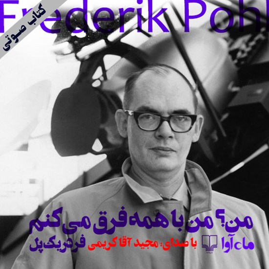تصویر جلد کتاب صوتی من؟ من با همه فرق میکنم