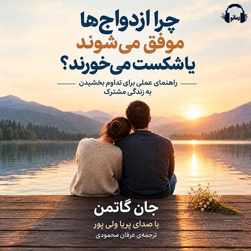 تصویر جلد کتاب صوتی چرا ازدواج ها موفق می شوند یا شکست می خورند؟