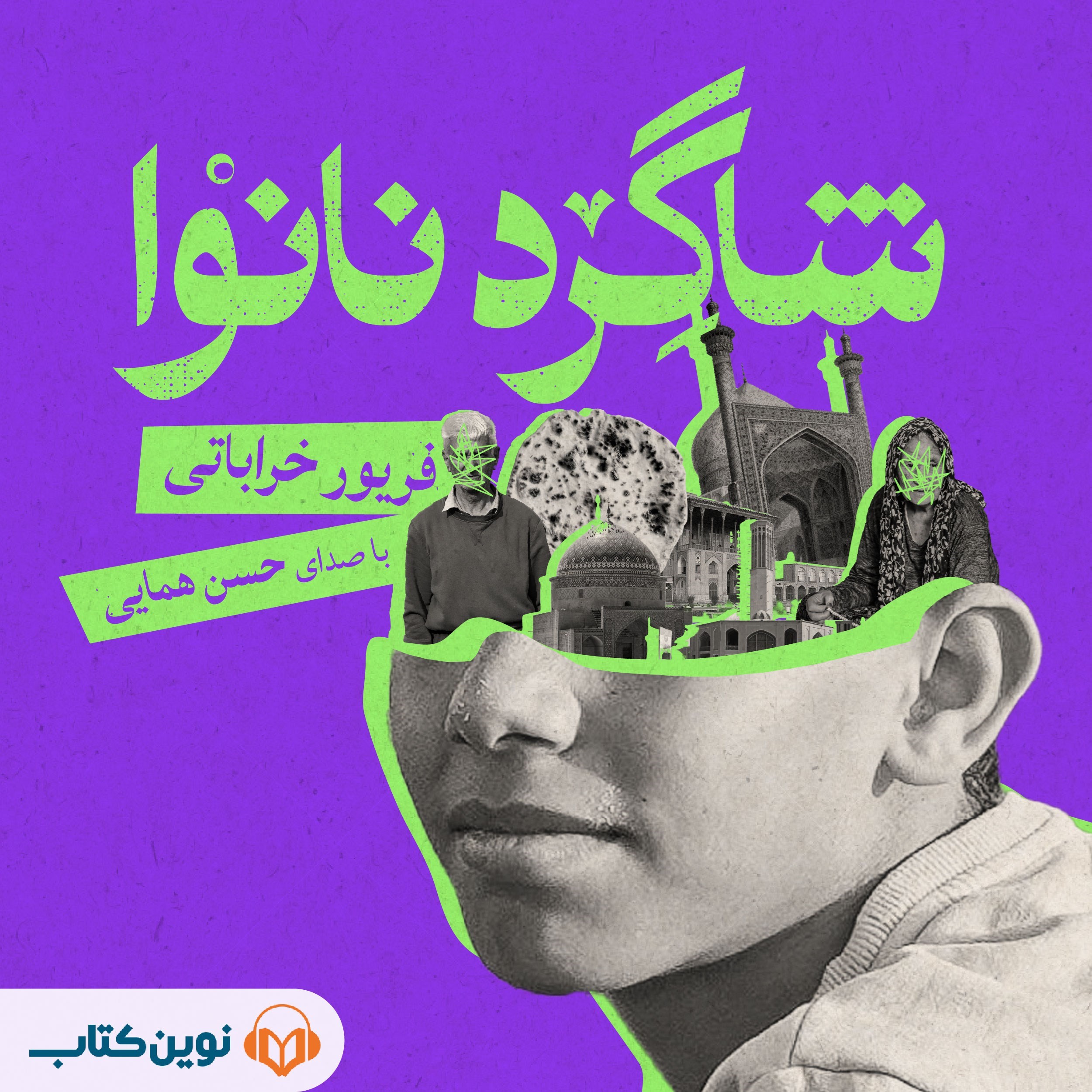 تصویر جلد کتاب صوتی شاگرد نانوا