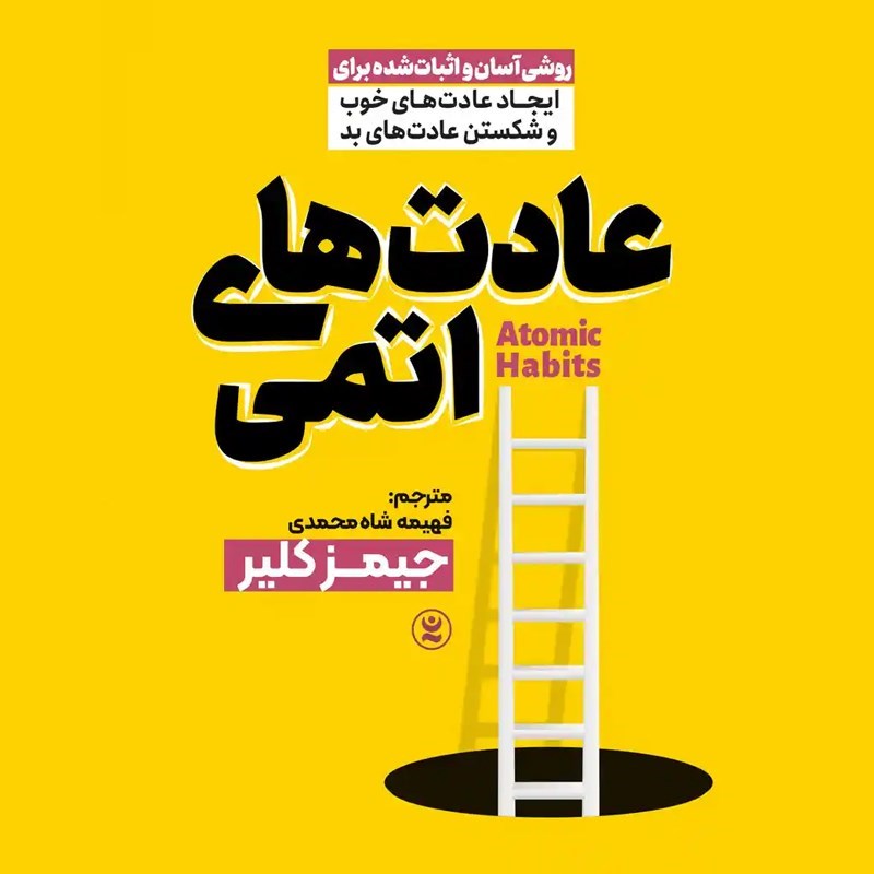 تصویر جلد کتاب صوتی عادت های اتمی