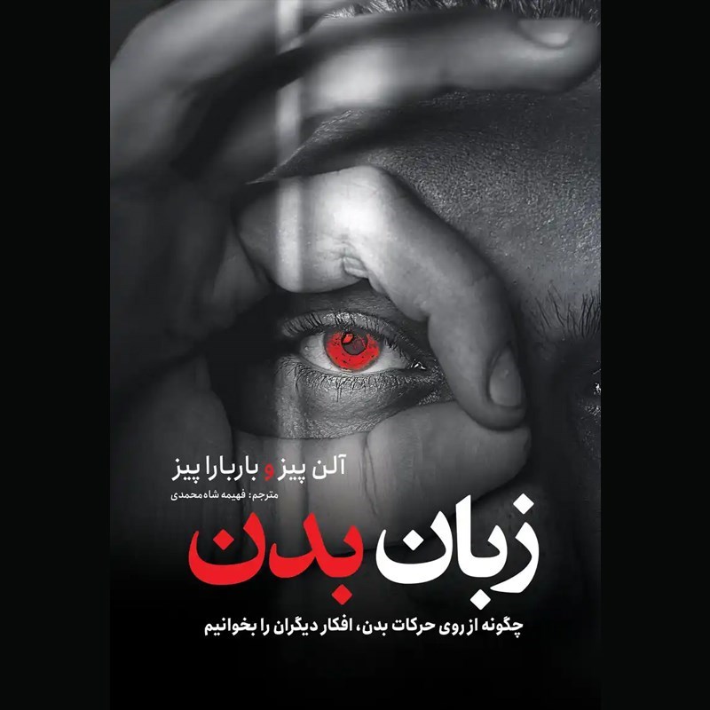 تصویر جلد کتاب صوتی زبان بدن