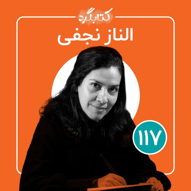 تصویر جلد کتاب صوتی کتابگرد ۱۱۷ | الناز نجفی