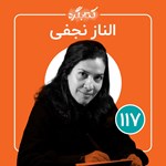 تصویر جلد کتاب صوتی کتابگرد ۱۱۷ | الناز نجفی