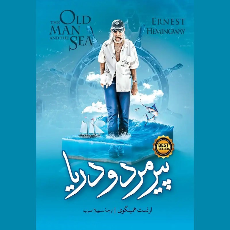 تصویر جلد کتاب صوتی پیرمرد و دریا