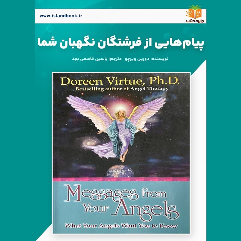 تصویر جلد خلاصه کتاب صوتی پیام هایی از فرشتگان نگهبان شما (خلاصه کتاب)