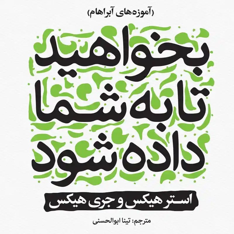 تصویر جلد کتاب صوتی بخواهید تا به شما داده شود