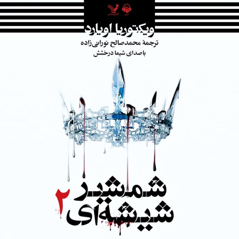 تصویر جلد کتاب صوتی ملکه سرخ (جلد دوم: شمشیر شیشه ای)