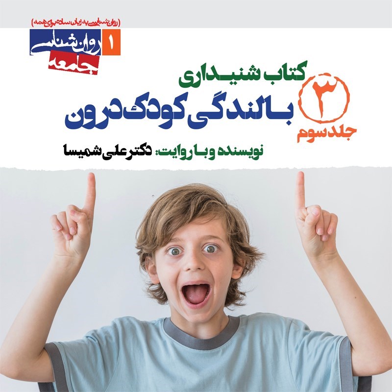 تصویر جلد کتاب صوتی بالندگی کودک درون (جلد سوم)
