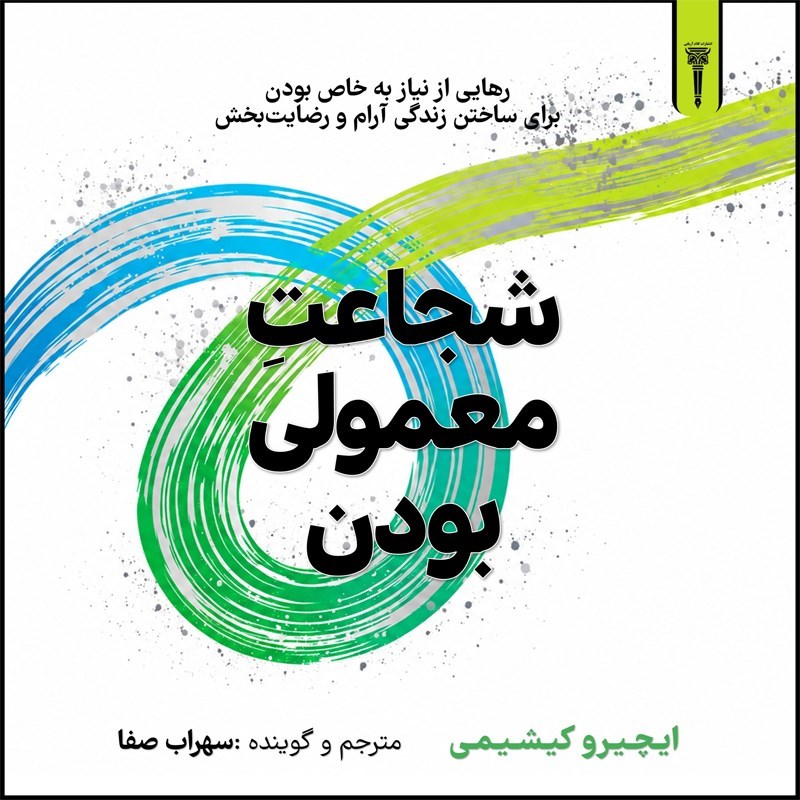 تصویر جلد کتاب صوتی شجاعت معمولی بودن