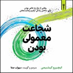 تصویر جلد کتاب صوتی شجاعت معمولی بودن