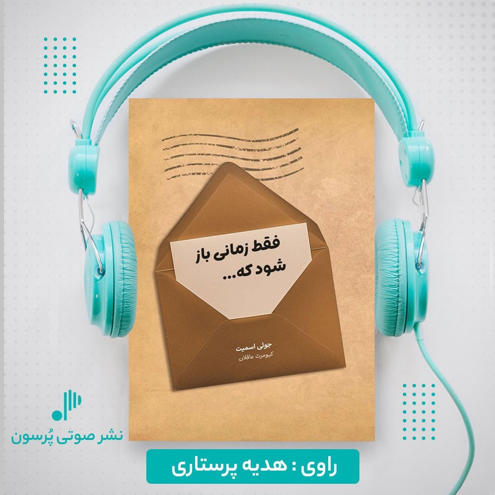 تصویر جلد کتاب صوتی فقط زمانی باز شود که ...