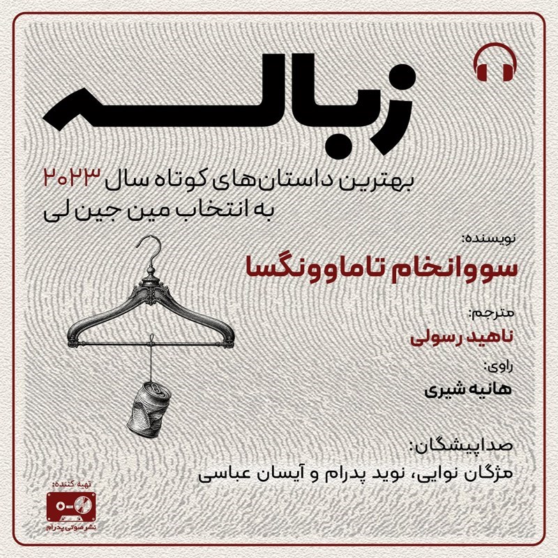 تصویر جلد کتاب صوتی زباله