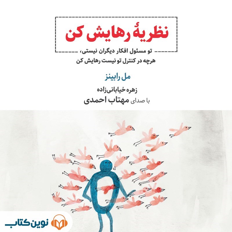 تصویر جلد کتاب صوتی نظریه رهایش کن