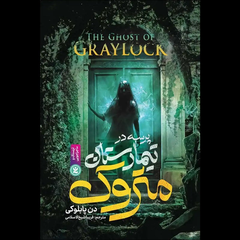 تصویر جلد کتاب صوتی پرسه در تیمارستان متروک