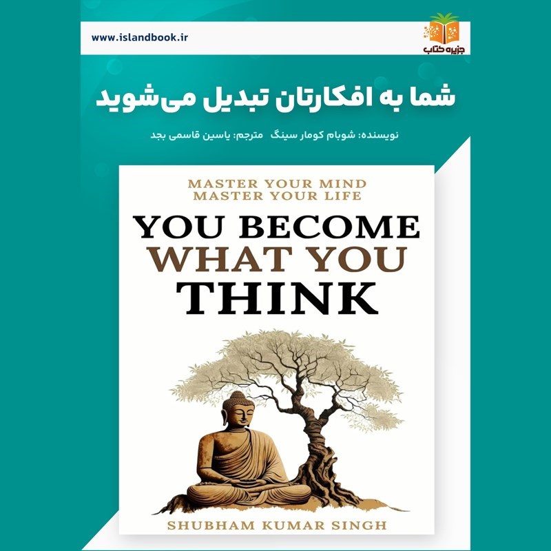 تصویر جلد خلاصه کتاب صوتی شما به افکارتان تبدیل می‌ شوید (خلاصه کتاب)