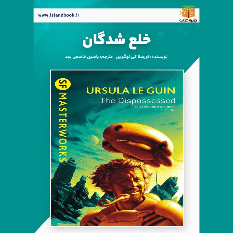 تصویر جلد خلاصه کتاب صوتی خلع شدگان (خلاصه کتاب)