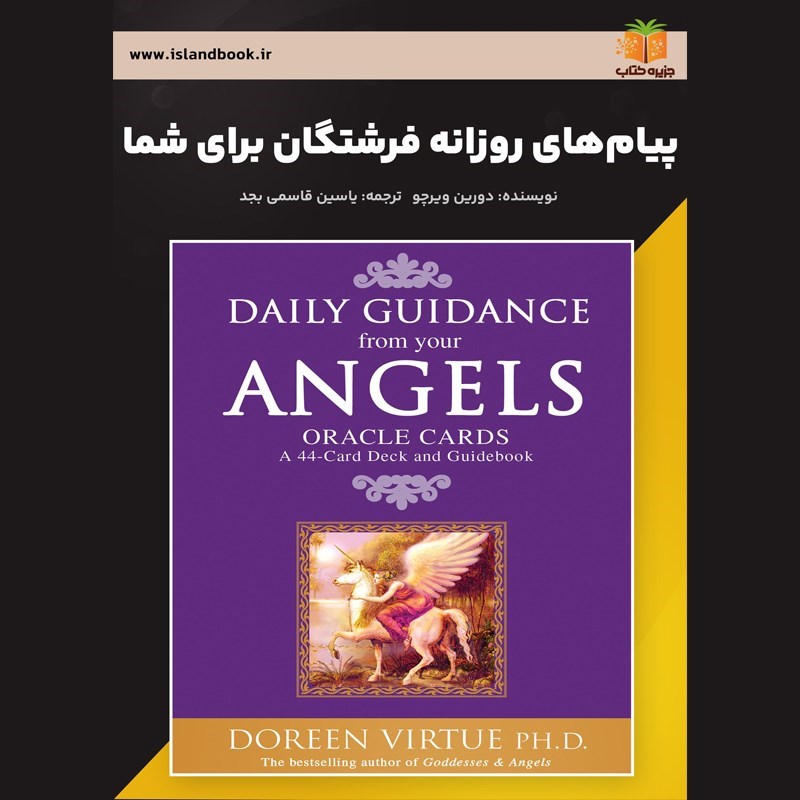 تصویر جلد خلاصه کتاب صوتی پیام های روزانه فرشتگان برای شما (خلاصه کتاب)