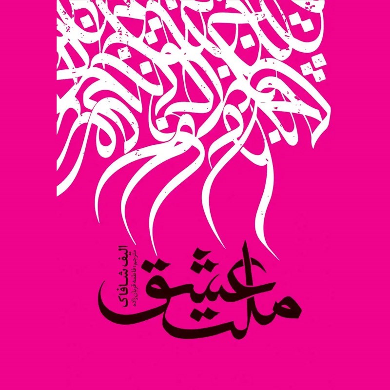 تصویر جلد کتاب صوتی ملت عشق