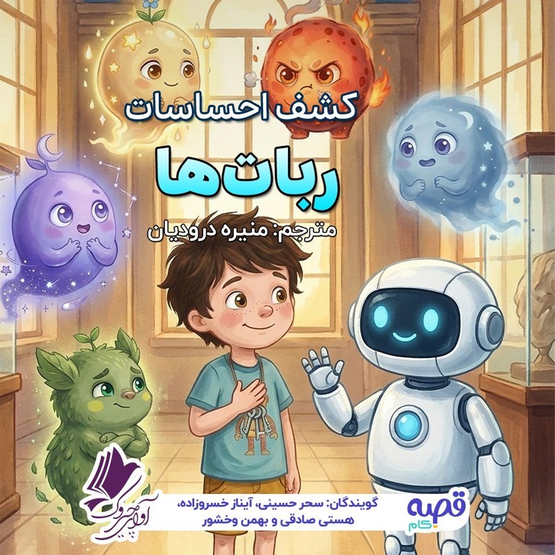 تصویر جلد کتاب صوتی کشف احساسات ربات ها