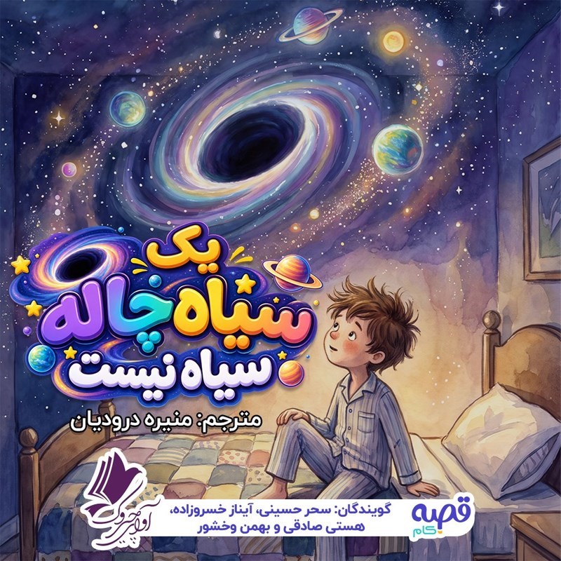 تصویر جلد کتاب صوتی یک سیاه‌ چاله سیاه نیست