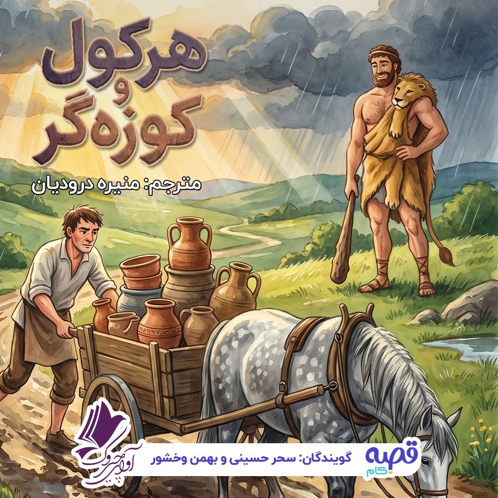تصویر جلد کتاب صوتی هرکول و کوزه‌ گر