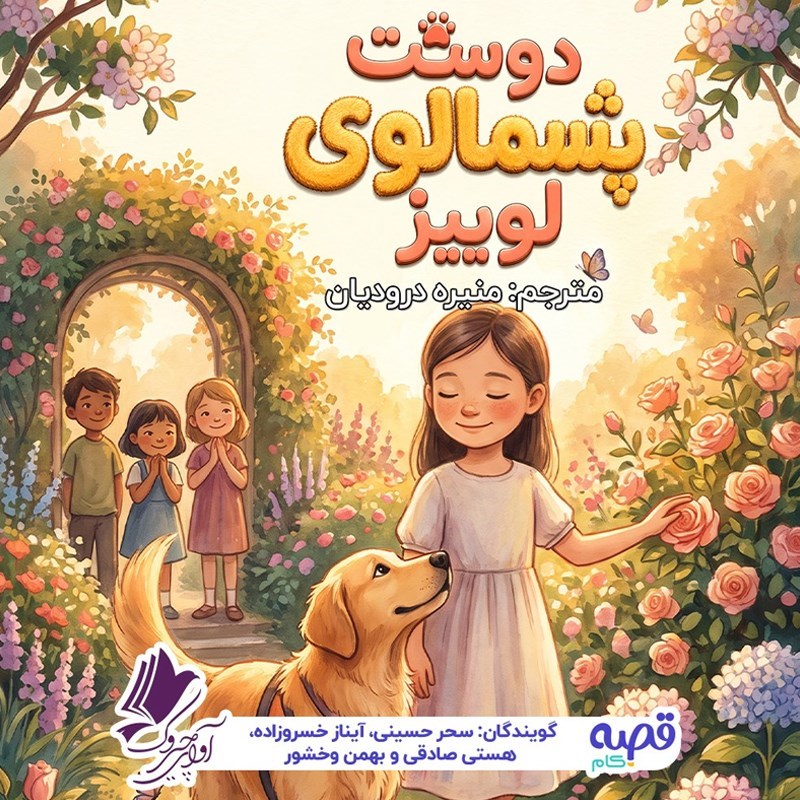تصویر جلد کتاب صوتی دوست پشمالوی لوییز