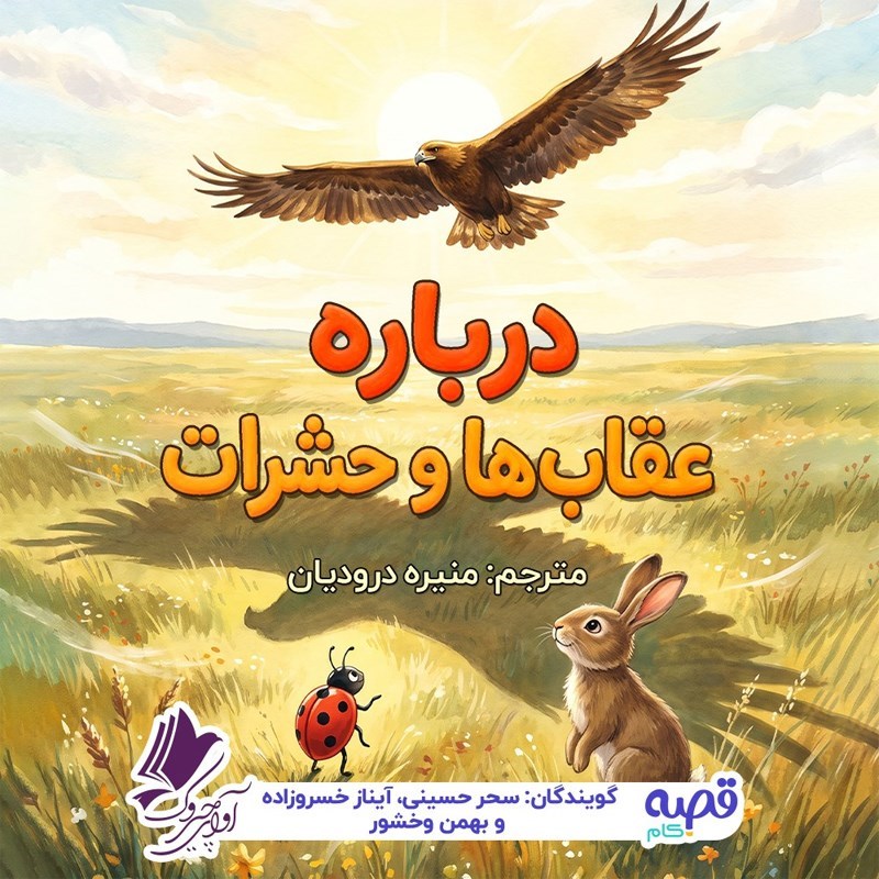 تصویر جلد کتاب صوتی درباره عقاب‌ ها و حشرات