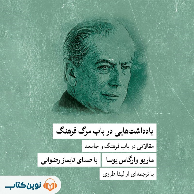 تصویر جلد کتاب صوتی یادداشت هایی در باب مرگ فرهنگ