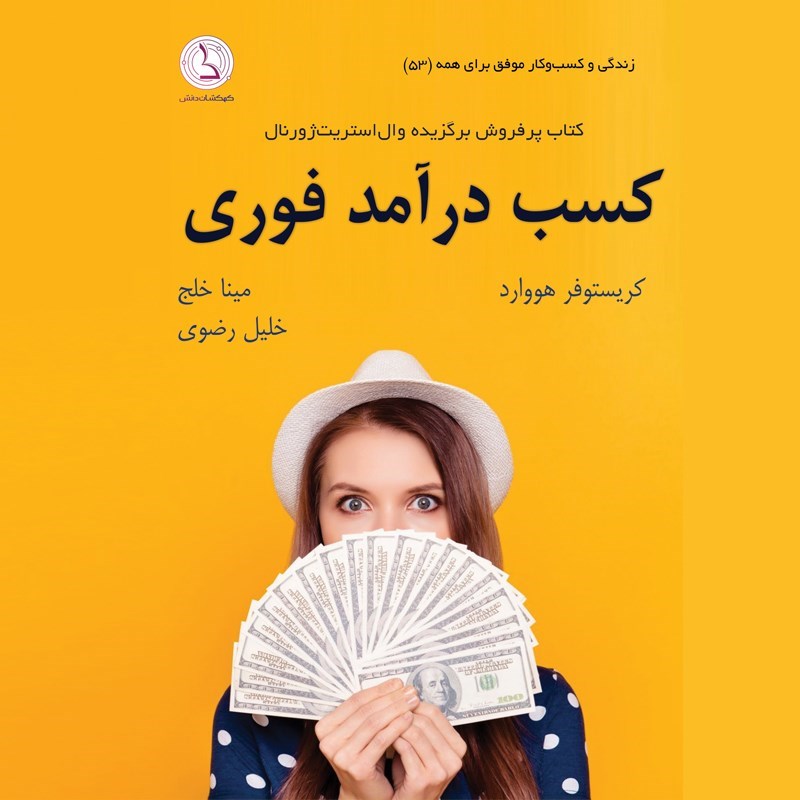 تصویر جلد کتاب صوتی کسب درآمد فوری