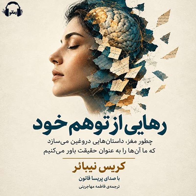 تصویر جلد کتاب صوتی رهایی از توهم خود