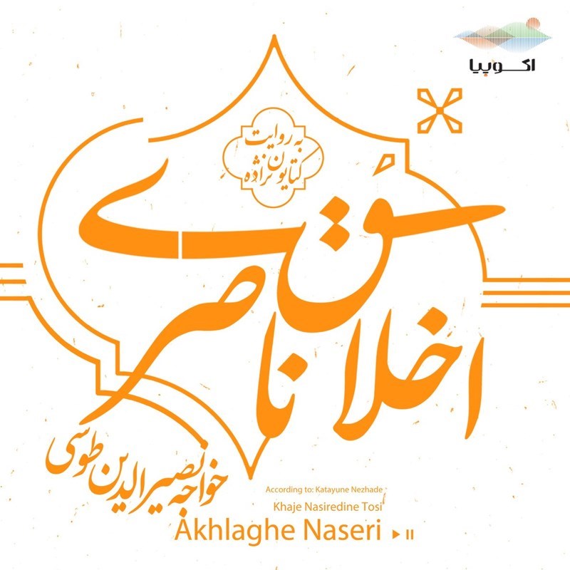 تصویر جلد کتاب صوتی اخلاق ناصری