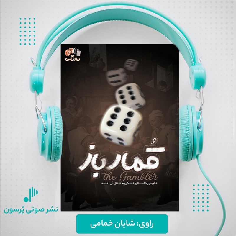 تصویر جلد کتاب صوتی قمارباز