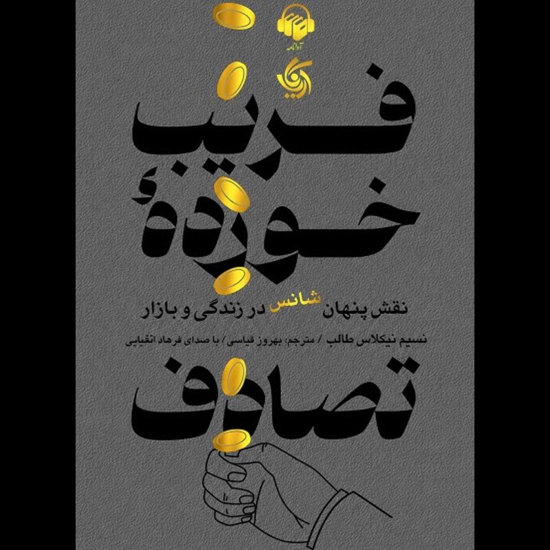 تصویر جلد کتاب صوتی فریب خورده تصادف