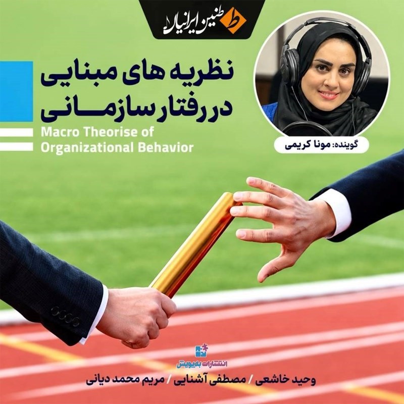 تصویر جلد کتاب صوتی نظریه های مبنایی در رفتار سازمانی