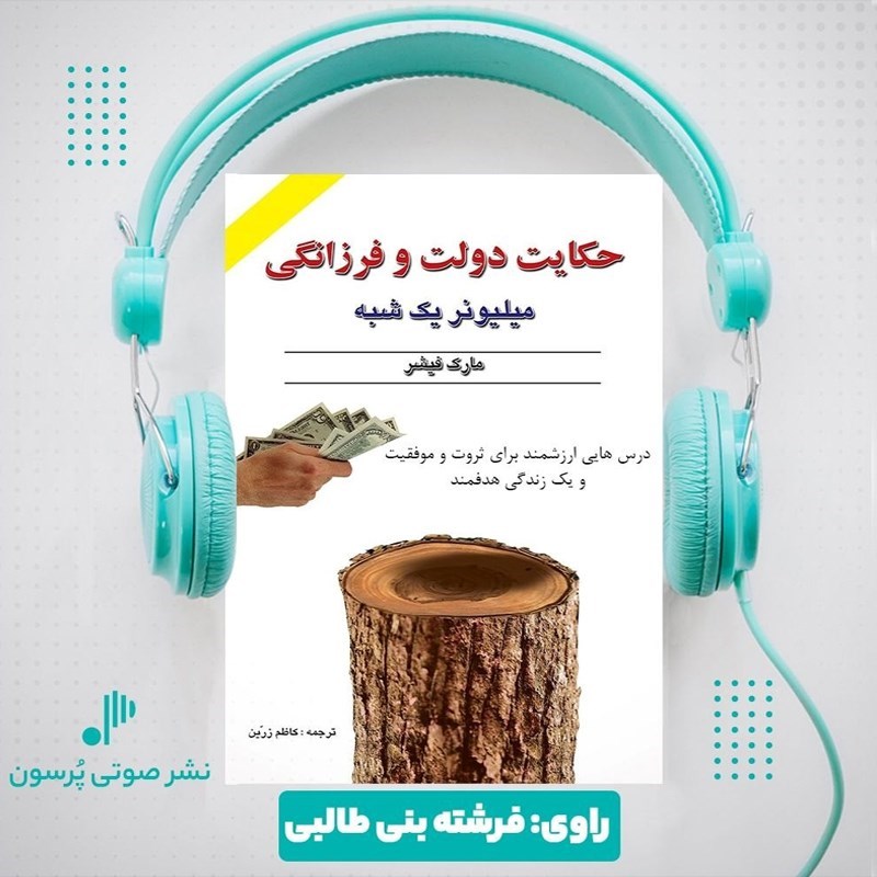 تصویر جلد کتاب صوتی حکایت دولت و فرزانگی