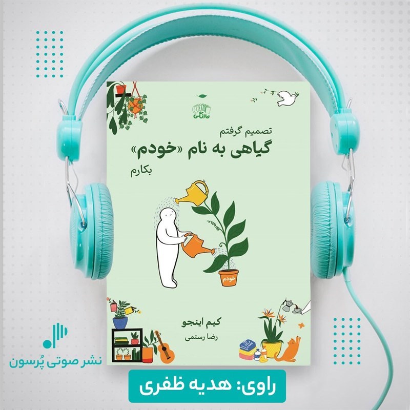 تصویر جلد کتاب صوتی تصمیم گرفتم گیاهی به نام خودم بکارم