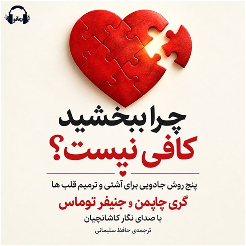 تصویر جلد کتاب صوتی چرا ببخشید کافی نیست؟