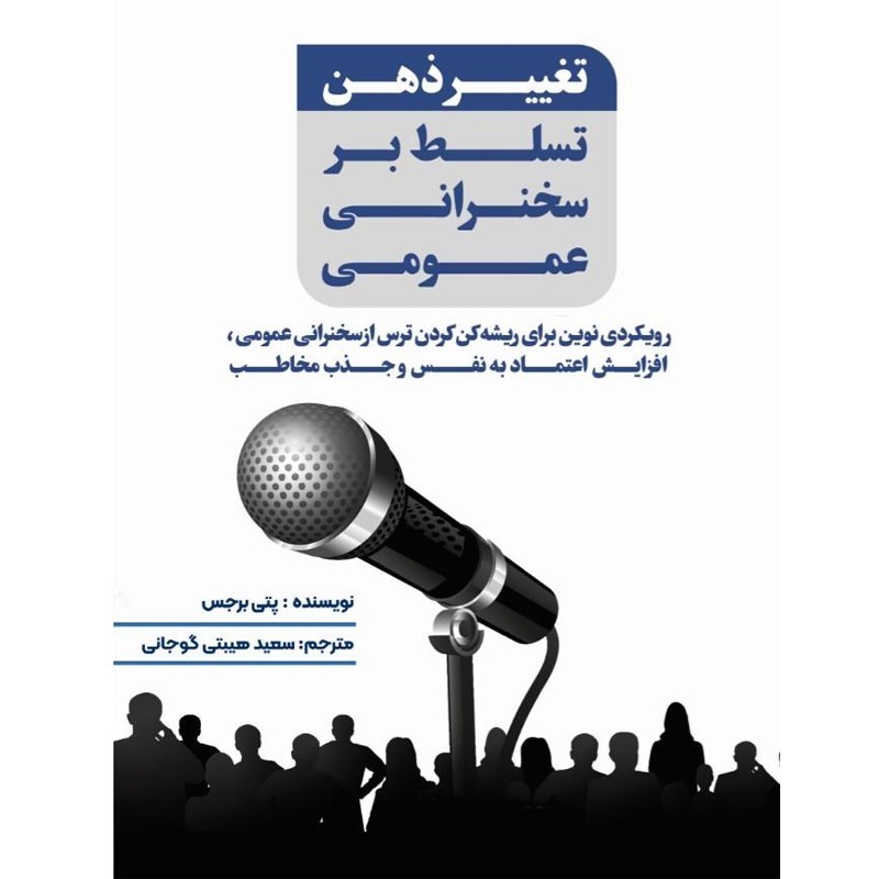 تصویر جلد کتاب صوتی تغییر ذهن تسلط بر سخنرانی عمومی