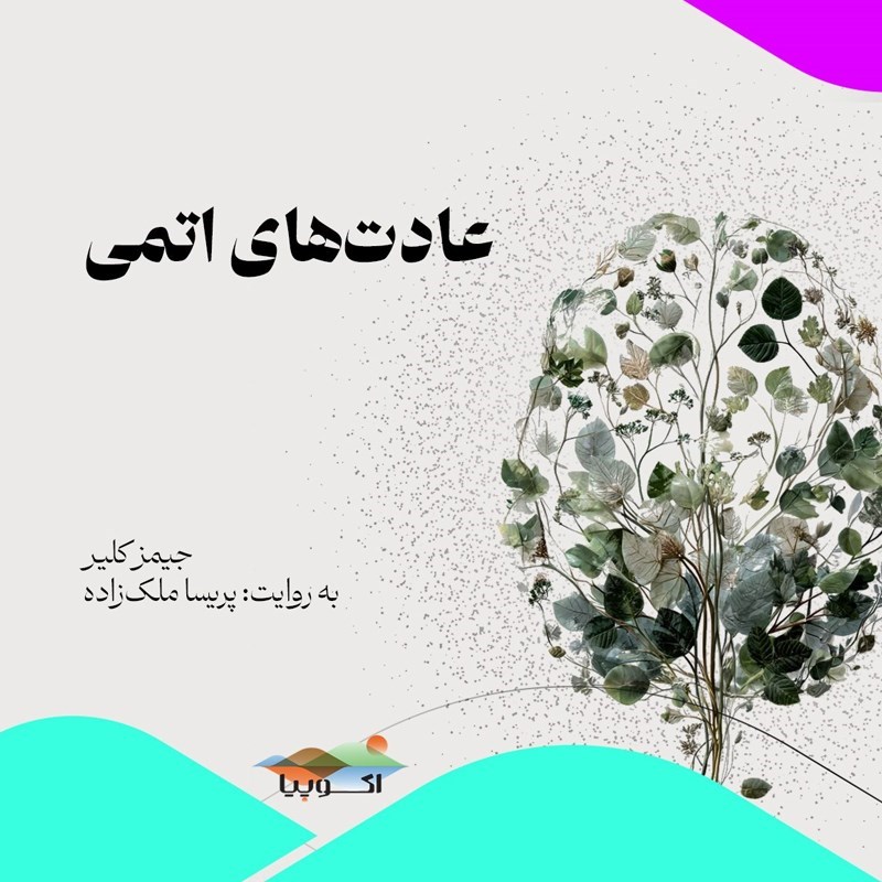 تصویر جلد کتاب صوتی عادت های اتمی