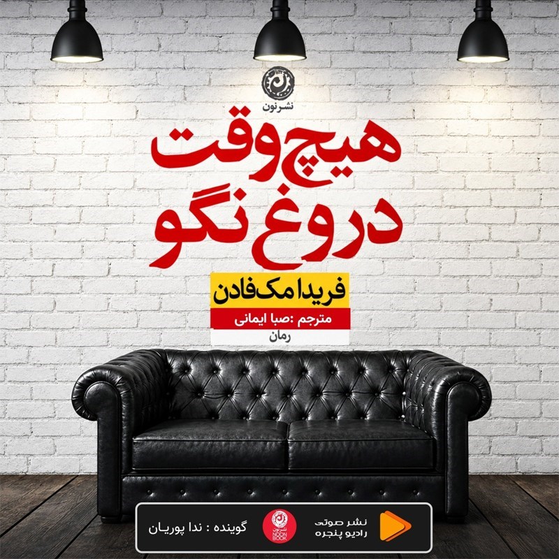 تصویر جلد کتاب صوتی هیچ وقت دروغ نگو