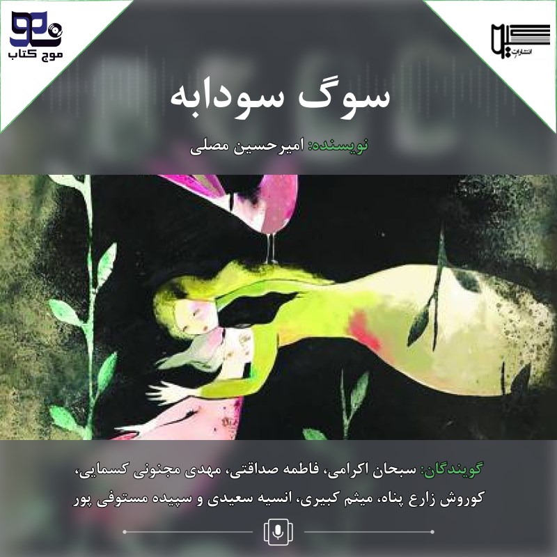 تصویر جلد کتاب صوتی سوگ سودابه