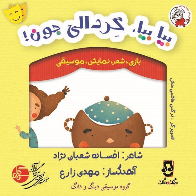 تصویر جلد کتاب صوتی بیا بیا گردالی جون!
