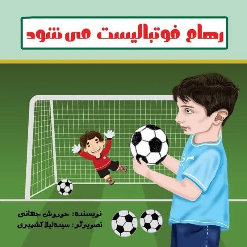 تصویر جلد کتاب صوتی رهام فوتبالیست می شود