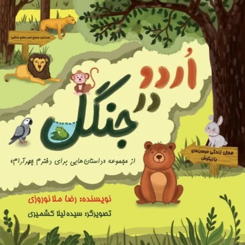 تصویر جلد کتاب صوتی اردو در جنگل