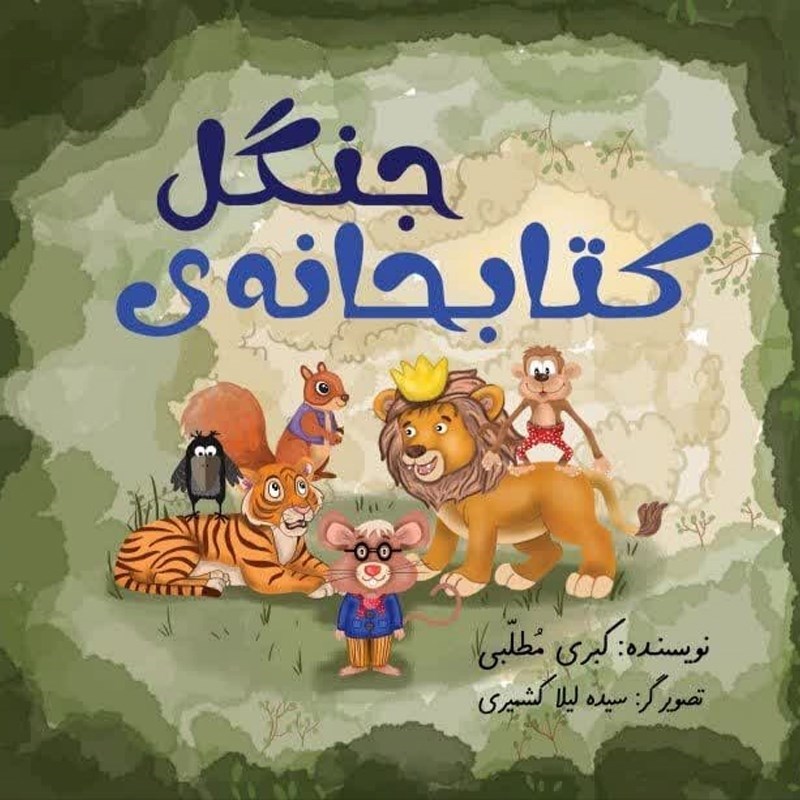 تصویر جلد کتاب صوتی کتابخانه جنگل